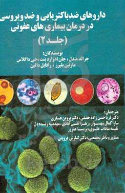 داروهای ضد باکتریایی و ضد ویروسی در درمان بیماری‌های عفونی