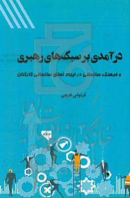 درآمدی بر سبک‌های رهبری و فرهنگ سازمانی در ایجاد تعلق سازمانی کارکنان
