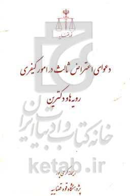 دعوای اعتراض ثالث در امور کیفری: رویه‌ها و دکترین