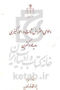 دعوای اعتراض ثالث در امور کیفری: رویه‌ها و دکترین