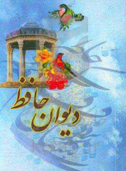 دیوان حافظ همراه با فالنامه