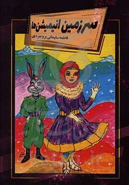 سرزمین انیمیشن‌ها