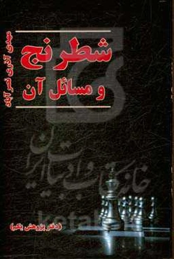 شطرنج و مسائل آن