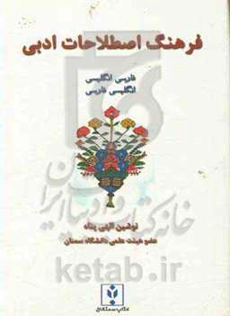 فرهنگ اصطلاحات ادبی (انگلیسی - فارسی، فارسی - انگلیسی)
