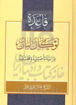 قاعده لو کان لبان (دراسه تاصیلیه و تطبیقیه)