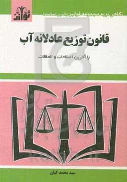 قانون توزیع عادلانه آب با آخرین اصلاحات و الحاقات