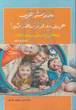 مدرسه خوب هر روز باید از نو ساخته شود!: ایده‌هایی از آموزش و پرورش فنلاند (رهاورد سفر)