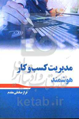 مدیریت کسب و کار هوشمند