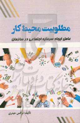 مطلوبیت محیط کار، عامل ایجاد سرمایه اجتماعی در سازمان