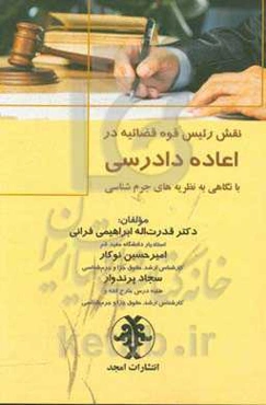 نقش رئیس قوه قضائیه در اعاده دادرسی با نگاهی به نظریه‌های جرم‌شناسی