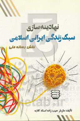 نهادینه‌سازی سبک زندگی ایرانی اسلامی: نقش رسانه ملی