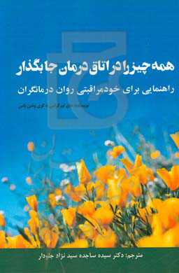 همه چیز را در اتاق درمان جا بگذار: راهنمایی برای خودمراقبتی روان‌درمانگران