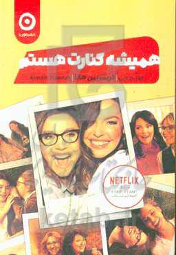 همیشه کنارت هستم