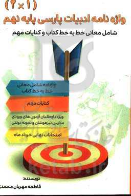 واژه‌نامه ادبیات پارسی نهم (1*2) شامل معانی خط به خط کتاب و کنایات مهم (ویژه داوطلبان آزمون‌های ورودی تیزهوشان و امتحان نهایی)