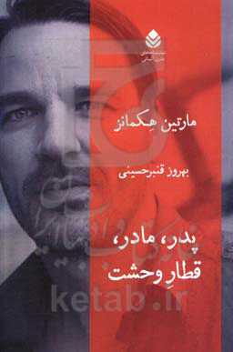 پدر، مادر، قطار وحشت