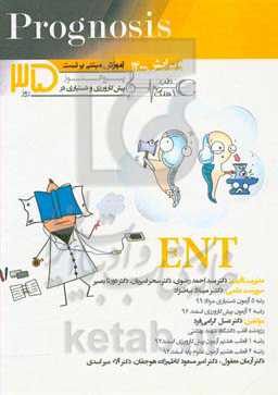 پروگنوز پیش‌کارورزی و دستیاری در 35 روز (آموزش مبتنی بر تست) = ENT (prognosis)