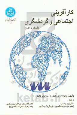 کارآفرینی اجتماعی و گردشگری (فلسفه و عمل)