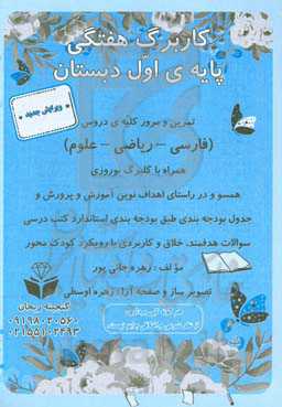 کاربرگ هفتگی پایه‌ی اول دبستان: مرور و تمرین کلیه دروس پایه اول