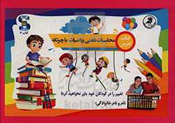 کتاب تمرین: محاسبات ذهنی ریاضیات با چرتکه