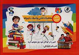 کتاب تمرین: محاسبات ذهنی ریاضیات با چرتکه