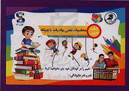 کتاب تمرین: محاسبات ذهنی ریاضیات با چرتکه