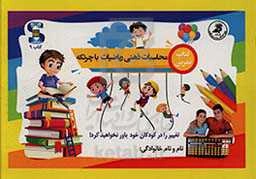 کتاب تمرین: محاسبات ذهنی ریاضیات با چرتکه