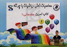 کتاب تمرین: محاسبات ذهنی ریاضیات با چرتکه