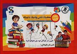 کتاب تمرین: محاسبات ذهنی ریاضیات با چرتکه