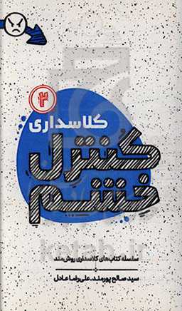 کلاسداری کنترل خشم