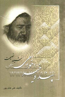 پند و خیرخواهی (شیوه نصیحت