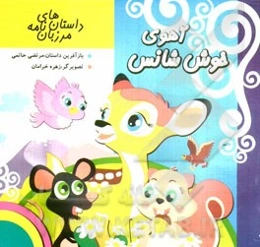 آهوی خوش‌شانس