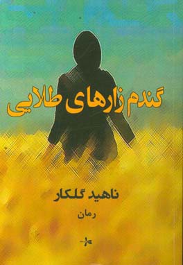 گندم‌زارهای طلایی