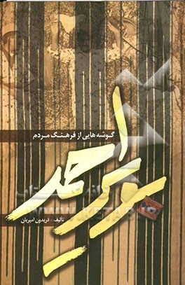 گوشه‌هایی از فرهنگ مردم بویراحمد