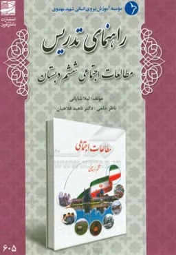 راهنمای تدریس مطالعات اجتماعی ششم دبستان