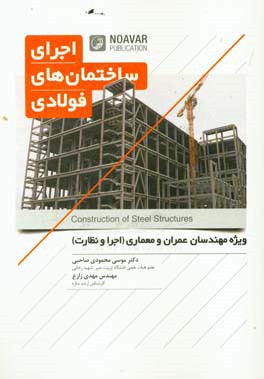 اجرای ساختمان‌های فولادی: ویژه مهندسان عمران و معماری (اجرا و نظارت)