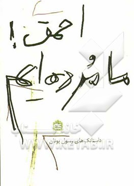 احمق! ما مرده‌ایم