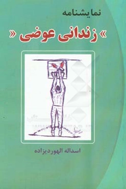 زندانی عوضی: نمایشنامه کمدی درام