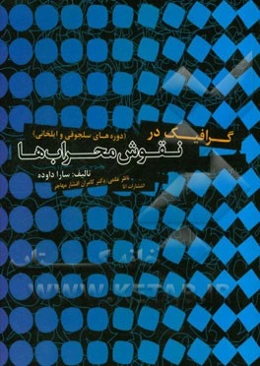 گرافیک در نقوش محراب‌ها (دوره‌های سلجوقی و ایلخانی)