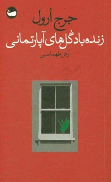 زنده باد گل‌های آپارتمانی