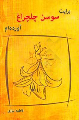 برایت سوسن چلچراغ آورده‌ام