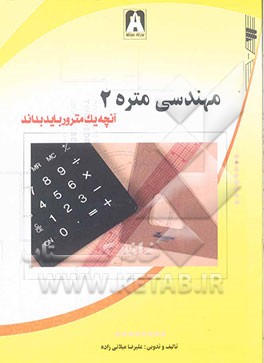 مهندسی متره 2 (آنچه یک مترور باید بداند
