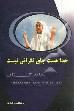 خدا هست جای نگرانی نیست