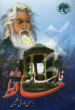 فالنامه حافظ با تعبیر: فارسی - انگلیسی