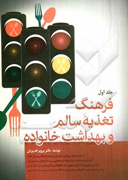 فرهنگ تغذیه سالم و بهداشت خانواده