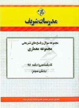مجموعه سوال و پاسخ‌های تشریحی مجموعه معماری کارشناسی ارشد 97 (سری سوم)