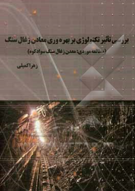 بررسی تاثیر تکنولوژی بر بهره‌وری معادن زغال سنگ (مطالعه موردی: معدن زغال سنگ سوادکوه)