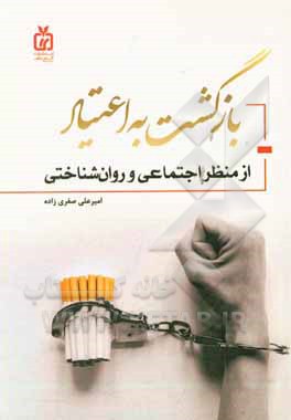 بازگشت به اعتیاد از منظر روان‌شناختی و اجتماعی