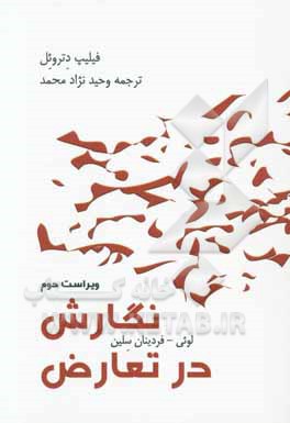 نگارش در تعارض: لوئی - فردینان سلین پزشک و رمان‌نویس فرانسوی (1961 - 1894)