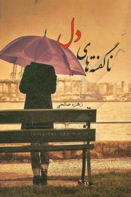 ناگفته‌های دل