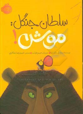 سلطان جنگل: موش!